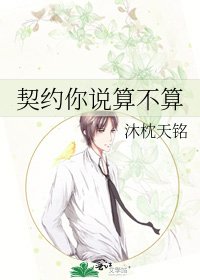 《契約你說算不算》