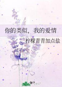 你的类似，我的爱情