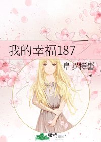 我的幸福187