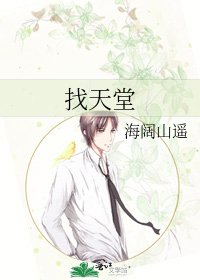 《找天堂》