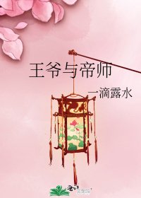 《王爺與帝師》