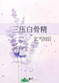 《三壓白骨精》