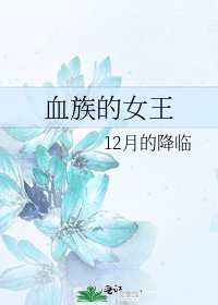 《血族的女王》