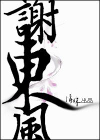 《謝東風 》