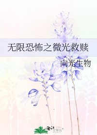 無限恐怖之微光救贖