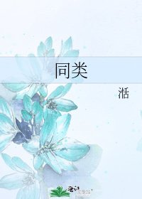 同類