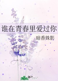 谁在青春里爱过你