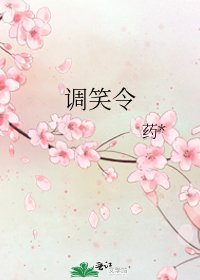 《調笑令》