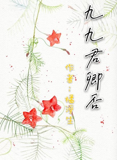 《九九君卿否》