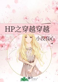 HP之穿越穿越
