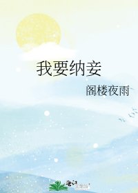 《我要纳妾》