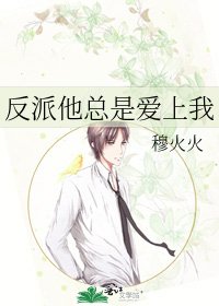 反派他总是爱上我
