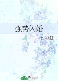 《強勢閃婚》
