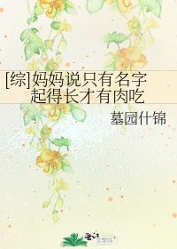 [綜]媽媽說只有名字起得長才有肉吃