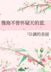 《像海不曾怀疑天的蓝..》