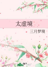 《太虚境》