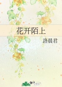 《花开陌上》