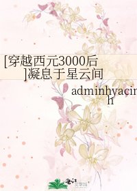 [穿越西元3000後]凝息於星雲間