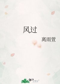 《风过》