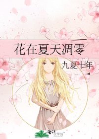 《花在夏天凋零》