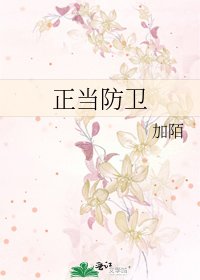 《正當防衛》