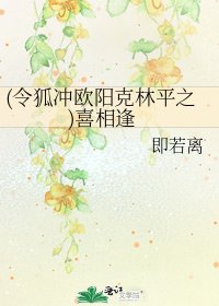 (令狐冲欧阳克林平之)喜相逢