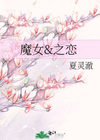 《魔女&之恋》