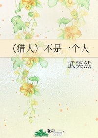 (猎人)不是一个人