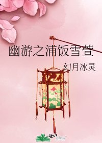 《幽遊之浦飯雪萱》