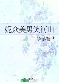 《妮眾美男笑河山》
