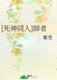 [死神同人]師者