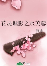 花灵魅影之水芙蓉