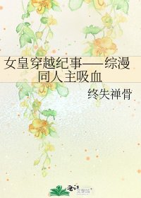 女皇穿越纪事——综漫同人主吸血