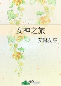 女神之旅