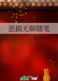 《恶搞无聊随笔》