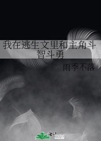 《我在逃生文里和主角斗智斗勇》