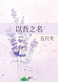 以吾之名
