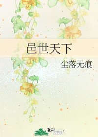 邑世天下