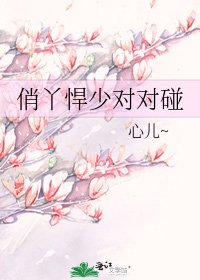 俏丫悍少對對碰