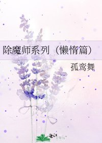 除魔师系列（懒惰篇）