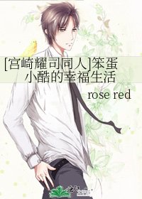 [宫崎耀司同人]笨蛋小酷的幸福生活