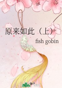 原來如此（上）