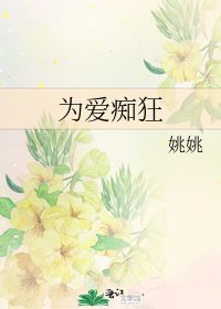为爱痴狂
