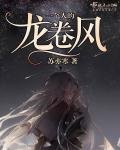 一個人的龍捲風
