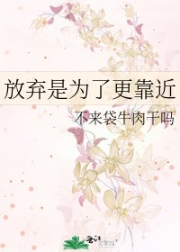 《放弃是为了更靠近》