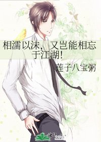 《相濡以沫,又岂能相忘于江湖!》