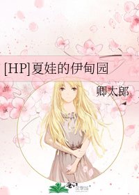 [HP]夏娃的伊甸园