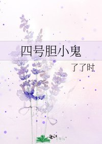 四号胆小鬼