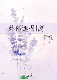 《苏幕遮·别离》