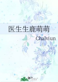 《医生生鹿萌萌》